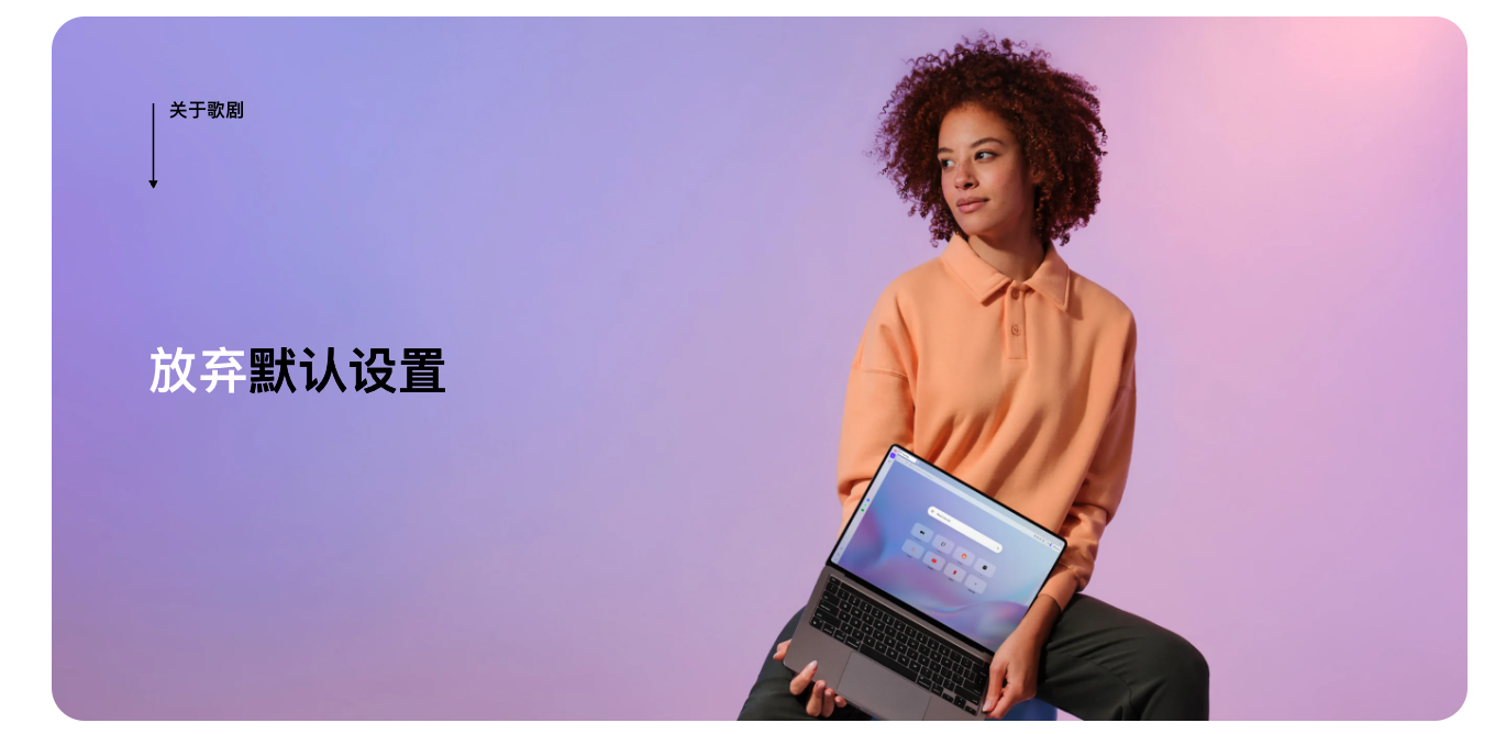 Opera 浏览器个性化界面与默认浏览器切换场景